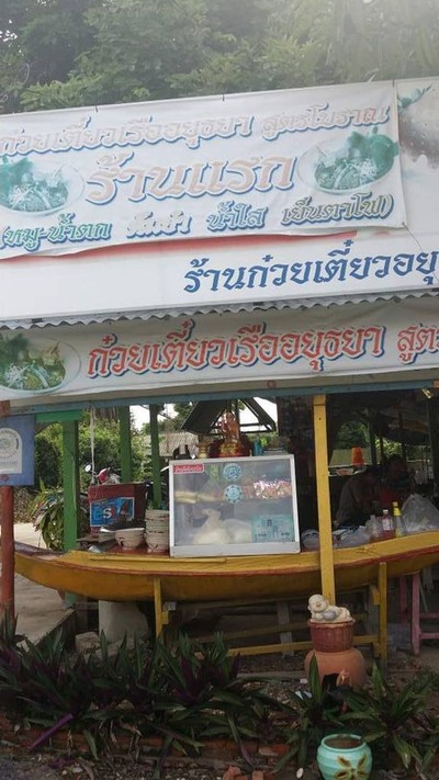ก๋วยเตี๋ยวเรือสูตรโบราณ